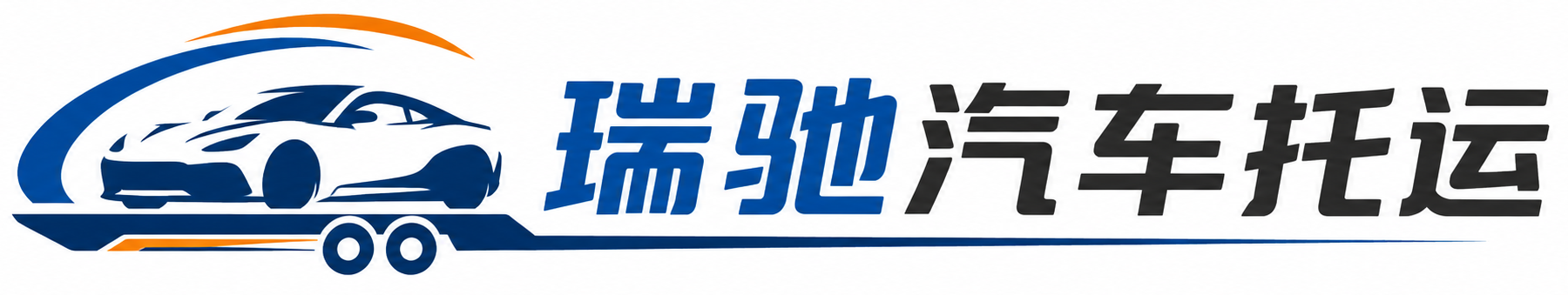 临沭县瑞驰｜汽车托运_轿车托运_私家车异地运车_新能源车辆托运